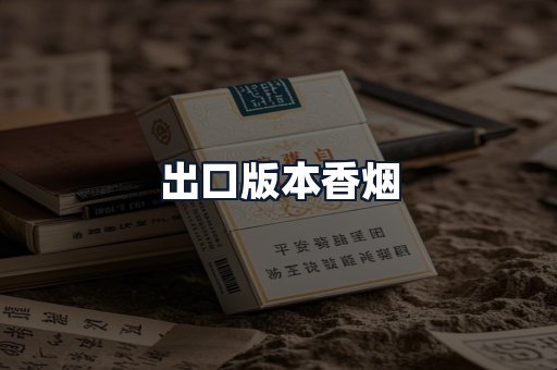 出口版本香烟